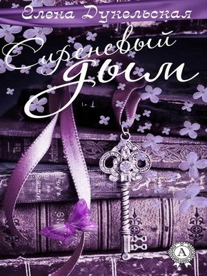 cover image of Сиреневый дым